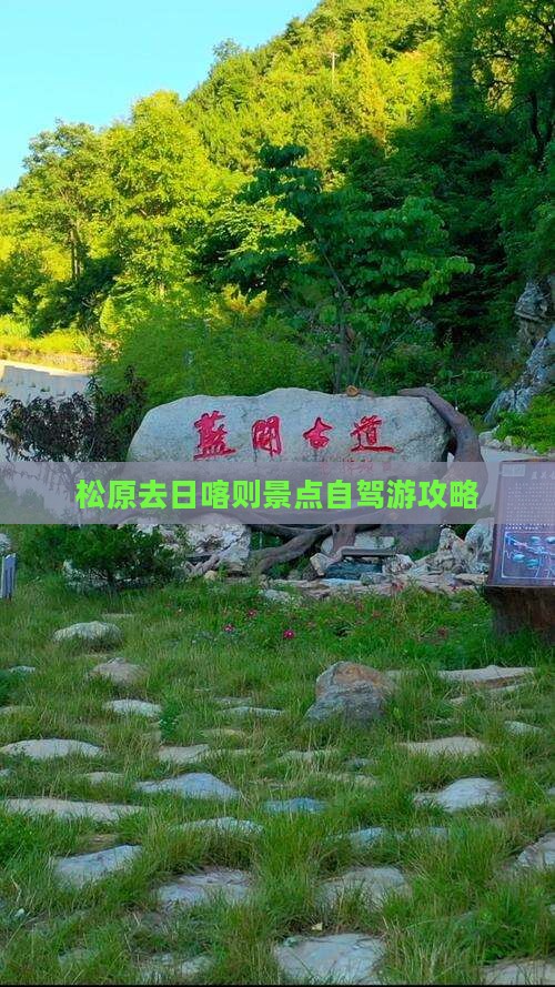 松原去日喀则景点自驾游攻略