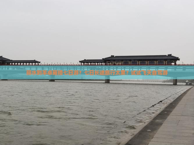 丽水到羊卓雍措七日游?七日长途旅行太累?试试飞天自驾游 丽水到羊卓雍措七日游?七日长途旅行太累?试试飞天自驾游