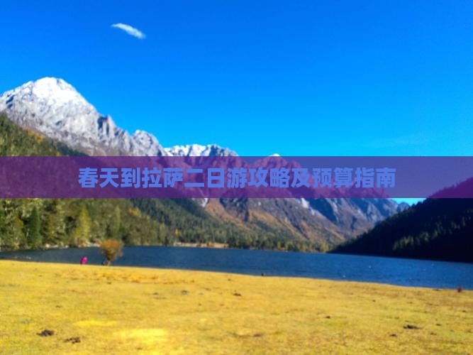 春天到拉萨二日游攻略及预算指南