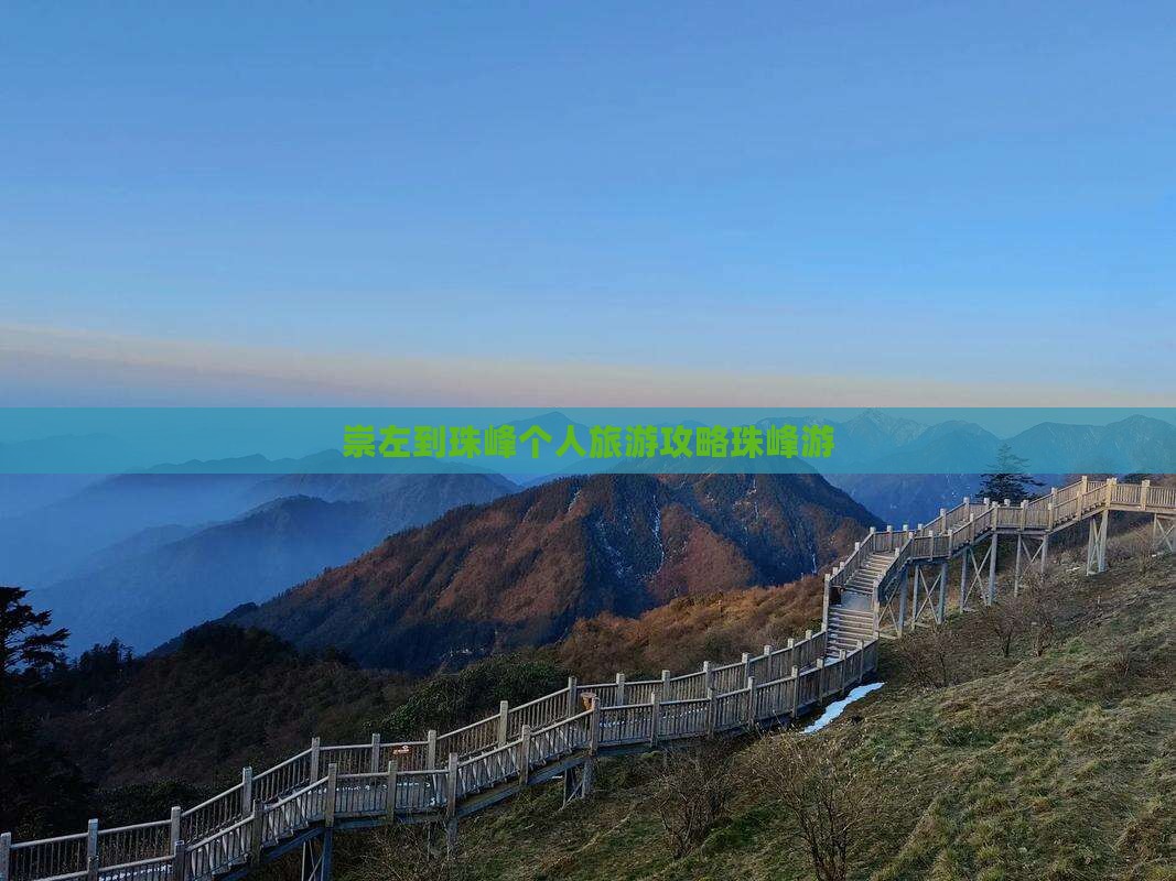 崇左到珠峰个人旅游攻略珠峰游