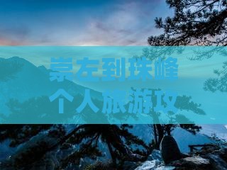 崇左到珠峰个人旅游攻略珠峰游
