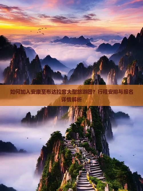 如何加入安康至布达拉宫大型旅游团？行程安排与报名详情解析