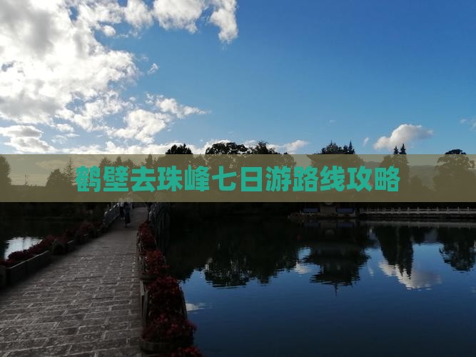 鹤壁去珠峰七日游路线攻略