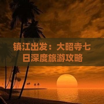 镇江出发：大昭寺七日深度旅游攻略