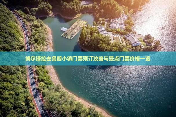 博尔塔拉去鲁朗小镇门票预订攻略与景点门票价格一览