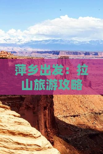 萍乡出发：拉山旅游攻略 哪里值得一游