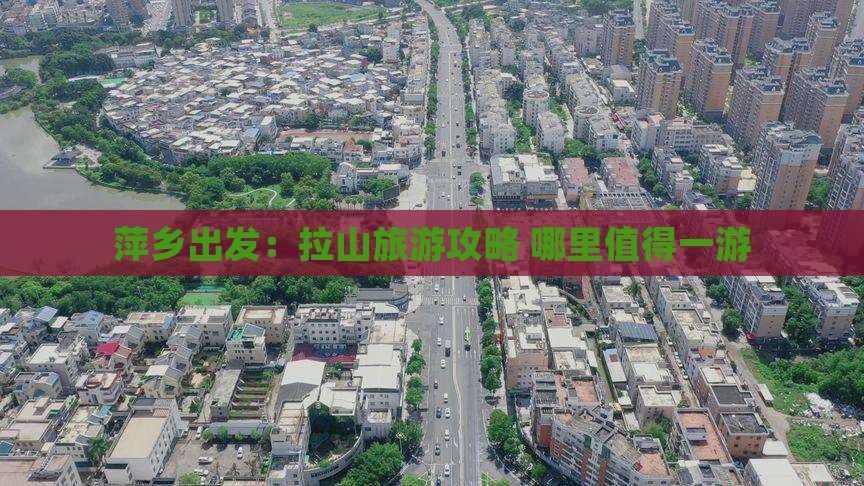 萍乡出发：拉山旅游攻略 哪里值得一游