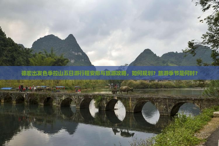 德宏出发色季拉山五日游行程安排与旅游攻略，如何规划？旅游季节是何时？