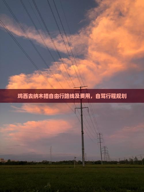 鸡西去纳木措自由行路线及费用，自驾行程规划