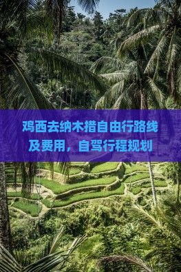 鸡西去纳木措自由行路线及费用，自驾行程规划
