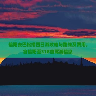 信阳去巴松措四日游攻略与路线及费用，含信阳至318自驾游信息