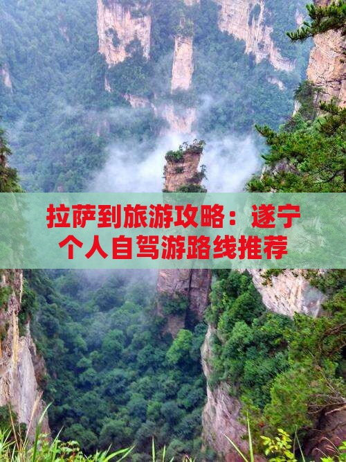 拉萨到旅游攻略：遂宁个人自驾游路线推荐