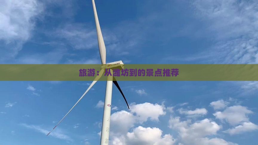旅游：从潍坊到的景点推荐