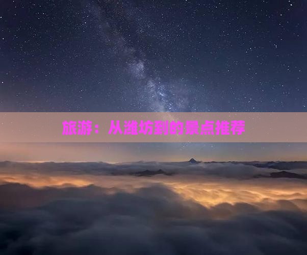 旅游：从潍坊到的景点推荐