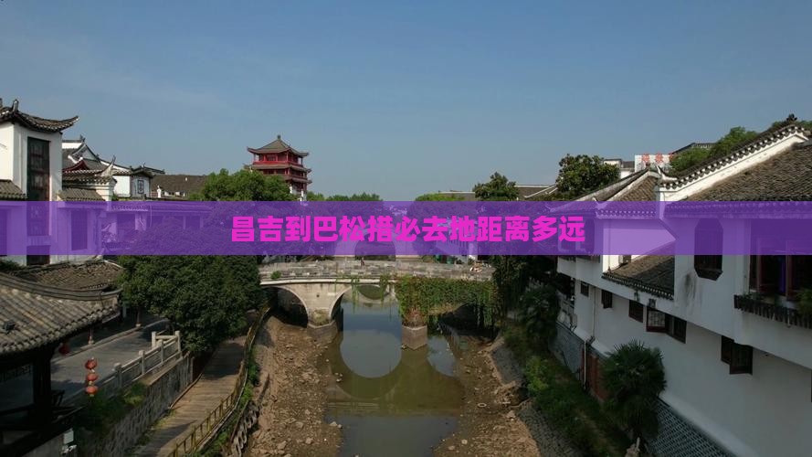 昌吉到巴松措必去地距离多远