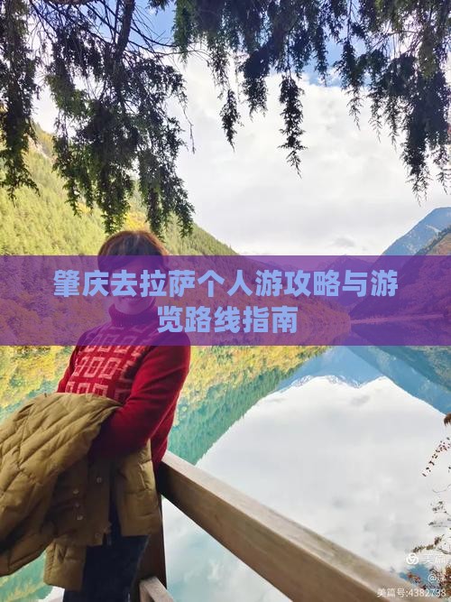 肇庆去拉萨个人游攻略与游览路线指南