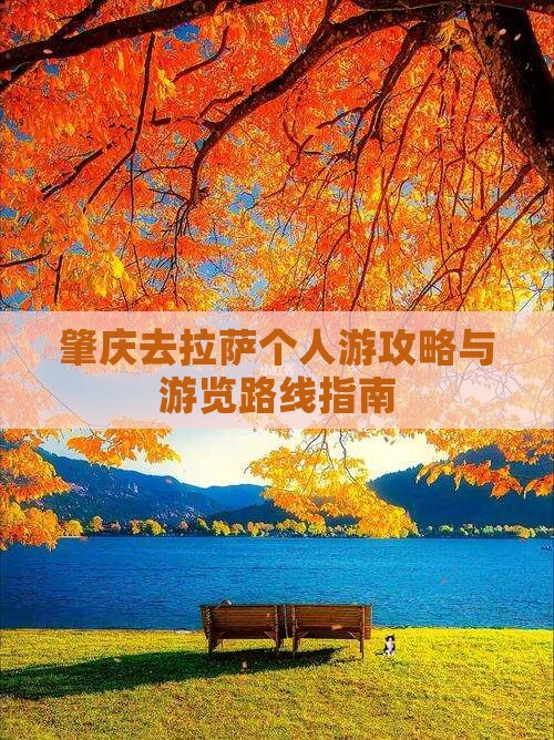 肇庆去拉萨个人游攻略与游览路线指南