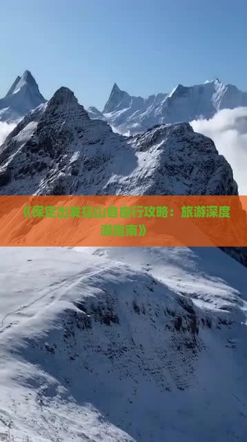 《保定出发拉山自由行攻略：旅游深度游指南》