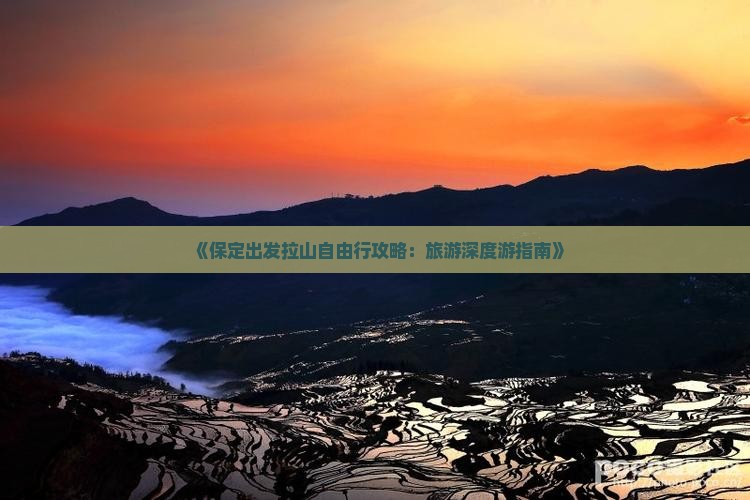 《保定出发拉山自由行攻略：旅游深度游指南》