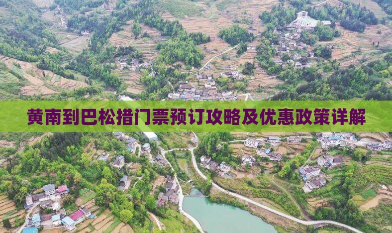 黄南到巴松措门票预订攻略及优惠政策详解