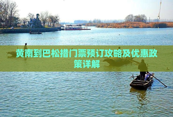 黄南到巴松措门票预订攻略及优惠政策详解