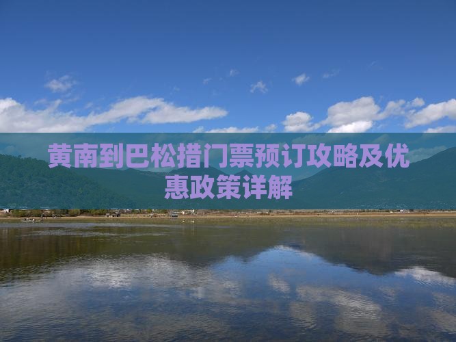 黄南到巴松措门票预订攻略及优惠政策详解