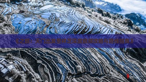《之旅：天门出发至林芝深度旅游攻略与路线指南》