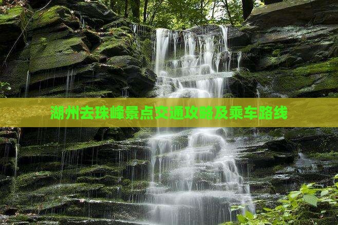 湖州去珠峰景点交通攻略及乘车路线