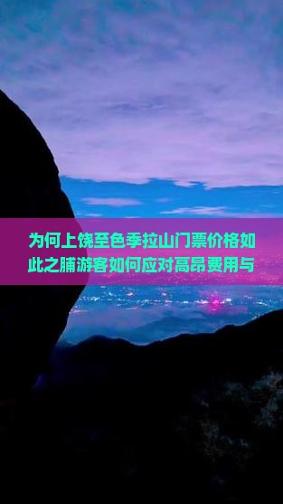 为何上饶至色季拉山门票价格如此之脯游客如何应对高昂费用与旅行热潮？