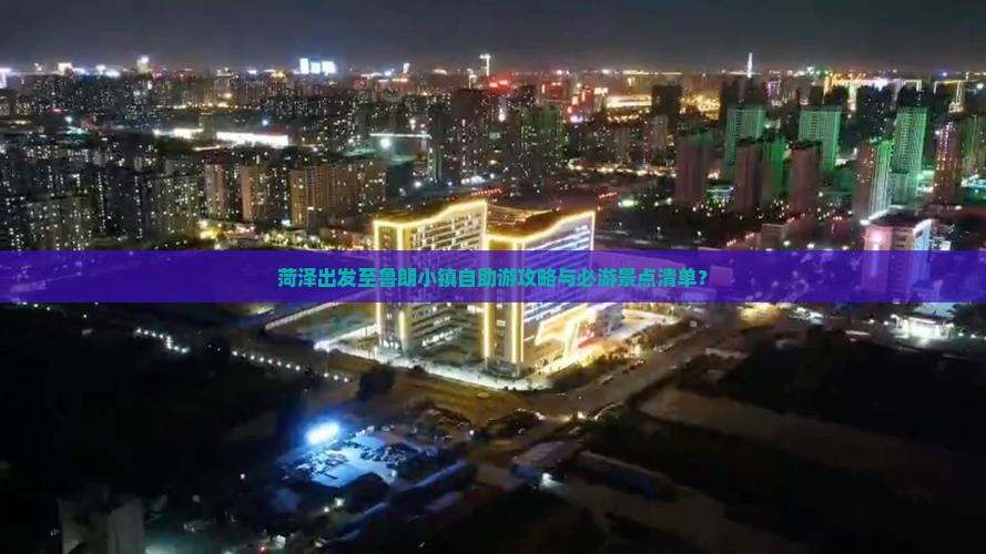 菏泽出发至鲁朗小镇自助游攻略与必游景点清单？