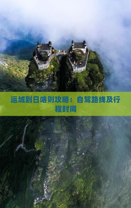 运城到日喀则攻略：自驾路线及行程时间
