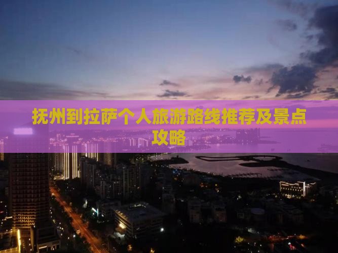 抚州到拉萨个人旅游路线推荐及景点攻略