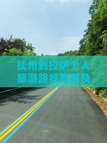 抚州到拉萨个人旅游路线推荐及景点攻略