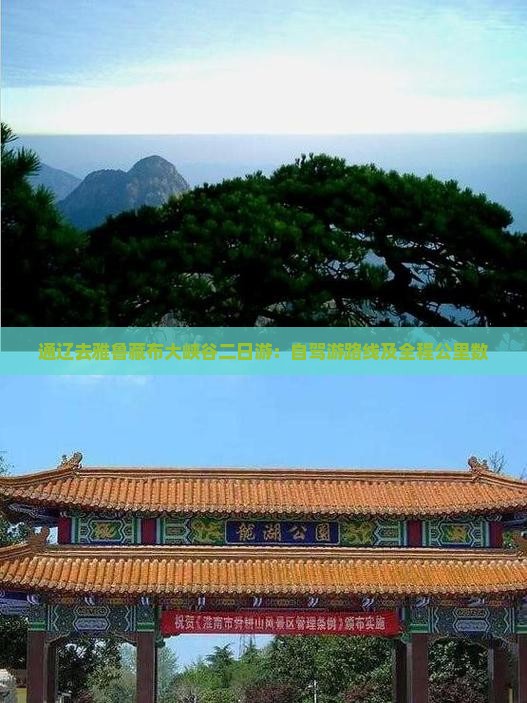 通辽去雅鲁藏布大峡谷二日游：自驾游路线及全程公里数