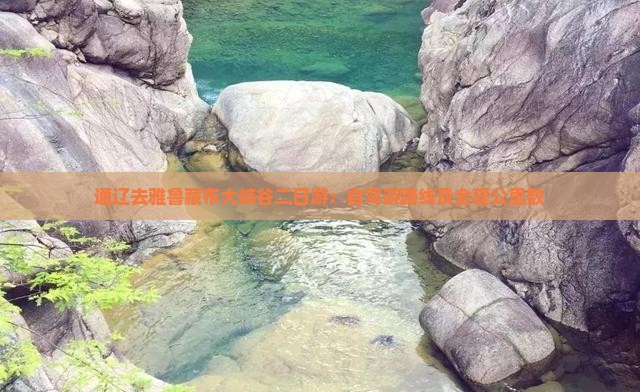 通辽去雅鲁藏布大峡谷二日游：自驾游路线及全程公里数