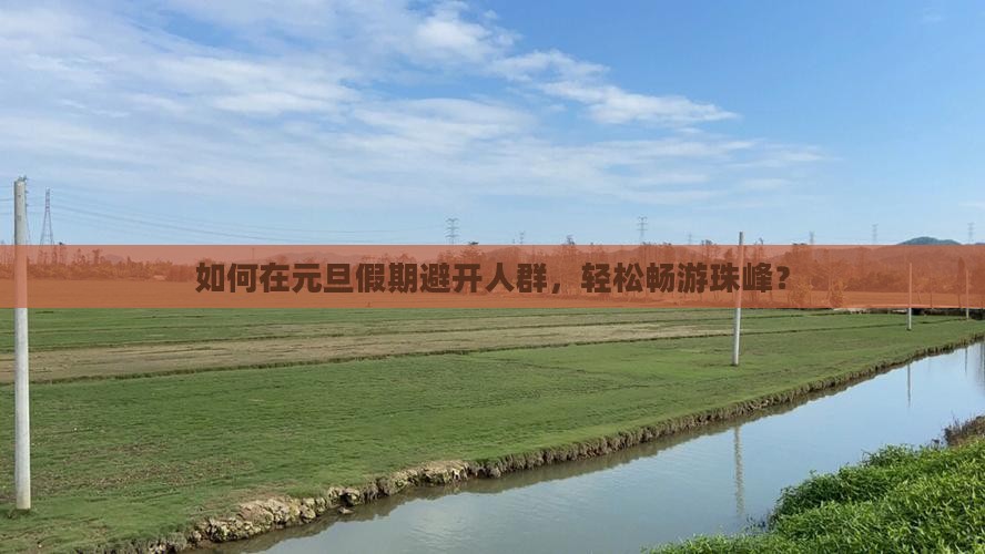 如何在元旦假期避开人群，轻松畅游珠峰？