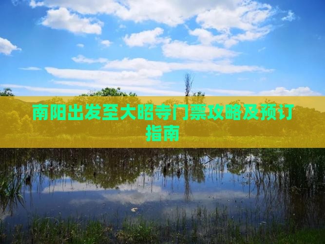 南阳出发至大昭寺门票攻略及预订指南
