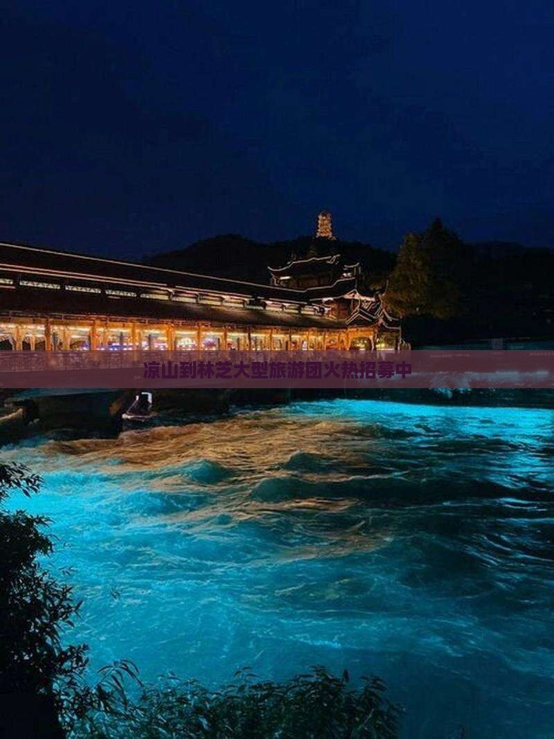 凉山到林芝大型旅游团火热招募中
