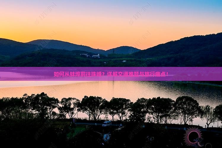 如何从蚌埠前往珠峰？详解交通难题与旅行痛点！