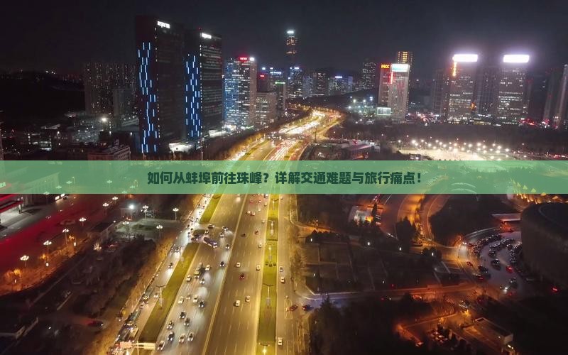 如何从蚌埠前往珠峰？详解交通难题与旅行痛点！