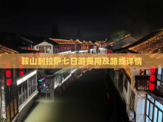 鞍山到拉萨七日游费用及路线详情