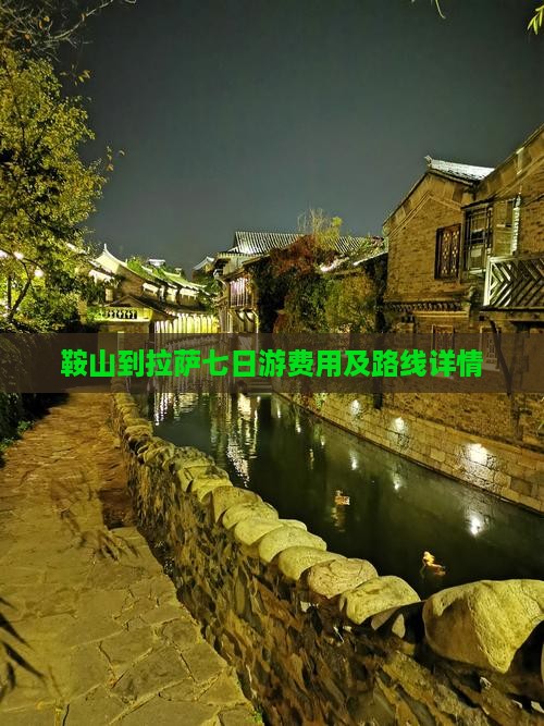 鞍山到拉萨七日游费用及路线详情