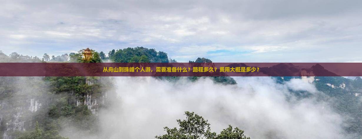 从舟山到珠峰个人游，需要准备什么？路程多久？费用大概是多少？