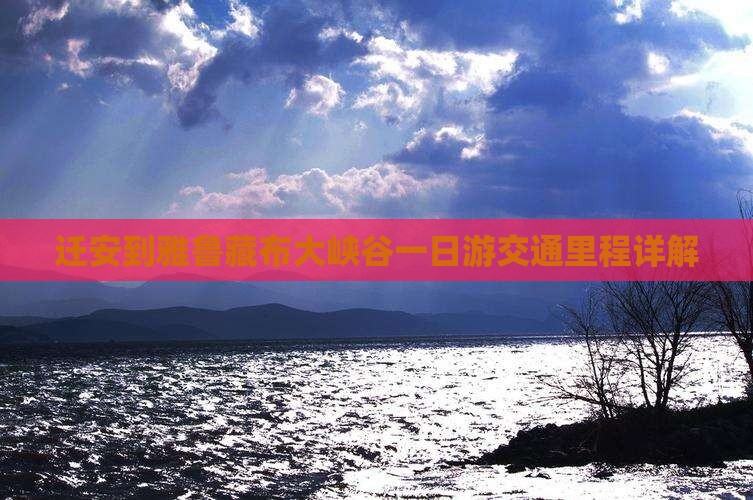 迁安到雅鲁藏布大峡谷一日游交通里程详解