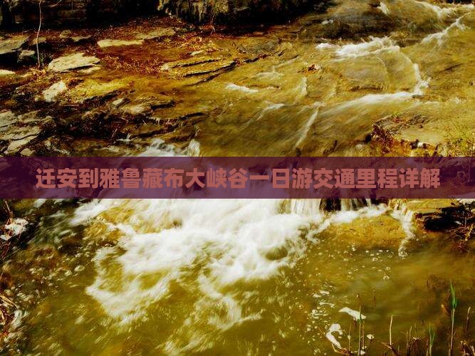 迁安到雅鲁藏布大峡谷一日游交通里程详解