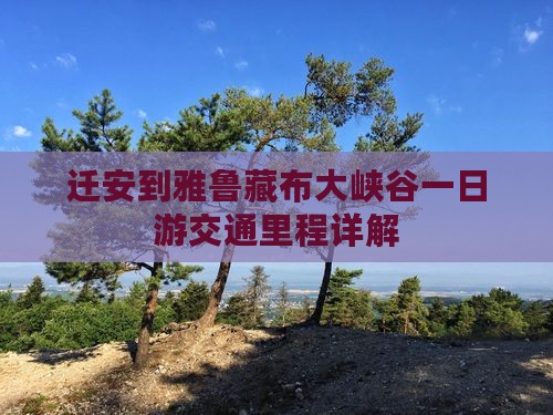 迁安到雅鲁藏布大峡谷一日游交通里程详解