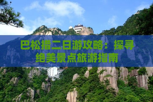 巴松措二日游攻略：探寻绝美景点旅游指南