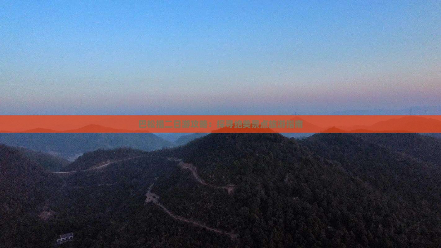 巴松措二日游攻略：探寻绝美景点旅游指南