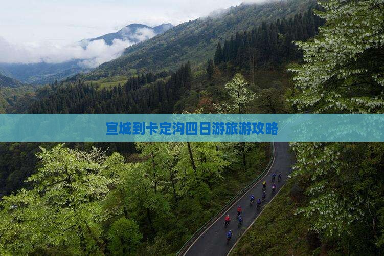 宣城到卡定沟四日游旅游攻略