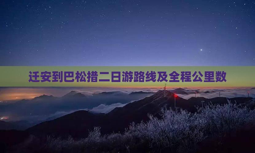 迁安到巴松措二日游路线及全程公里数